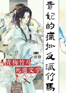 贵妃的疯批反派竹马