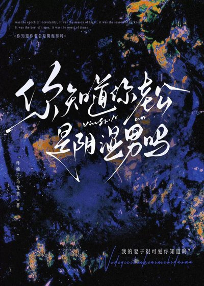 你知道你老公是阴湿男吗