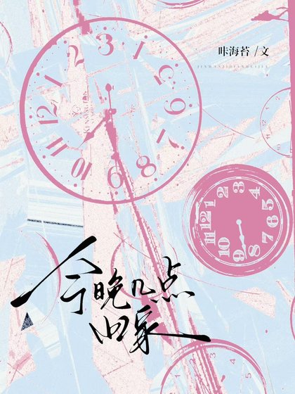 今晚几点回家