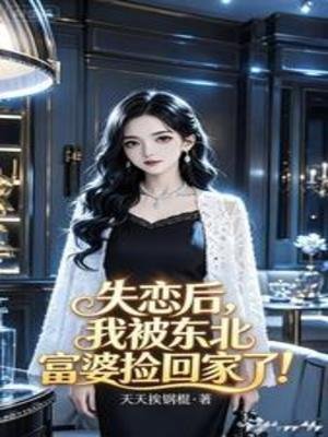 失恋后,我被东北富婆捡回家了!