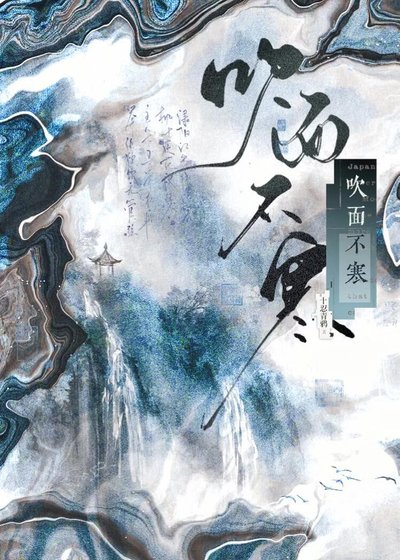 吹面不寒