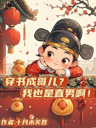 穿书成蛤儿?我也是直男衷!