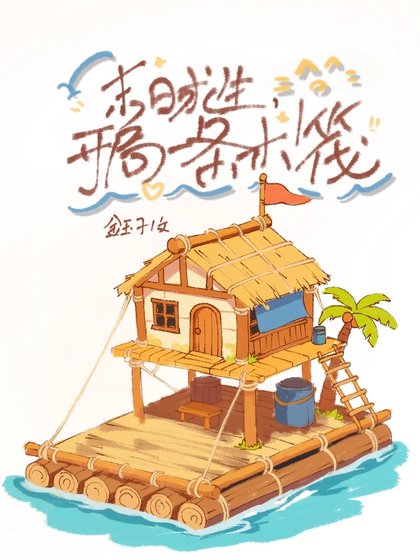 末日求生,开局一条木筏