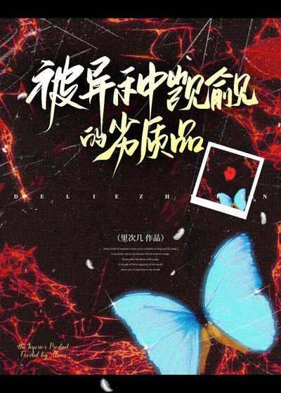 被异种觊觎的劣质品