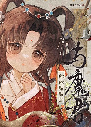 与魔君蛇蛇贴贴喉