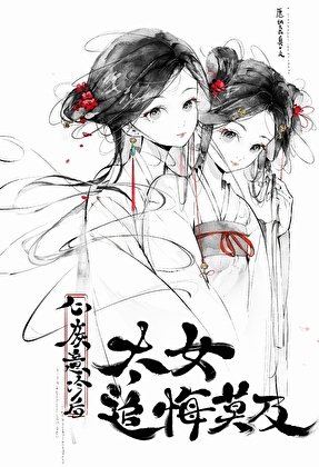 心灰意冷后太女追悔莫及