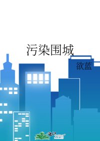 污染圍城