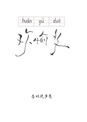 欢愉多