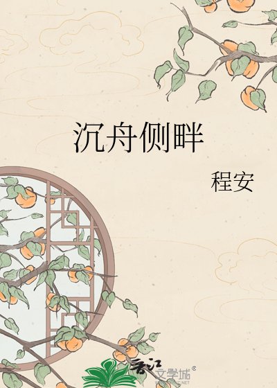 沉舟侧畔