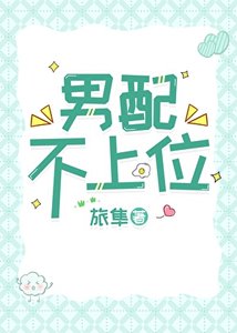 男配不上位!