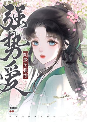 被阴鸷大佬缠上后