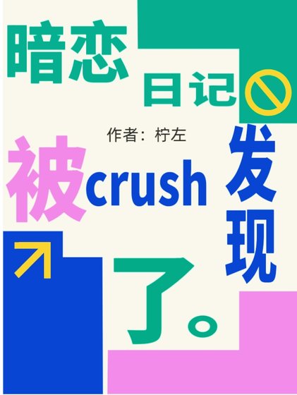暗恋日记被crush发现了