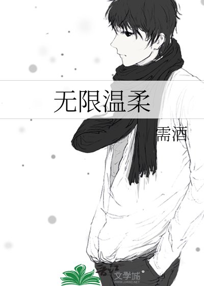 無限温柔