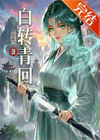 百转青回