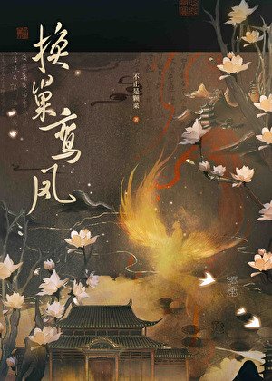 換巢鸞鳳