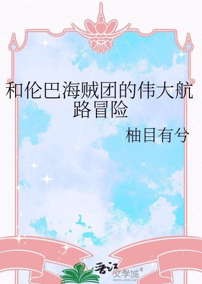 ( 海贼王同人)和伦巴海贼团的伟大航路冒险