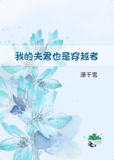 我的夫君也是穿越者