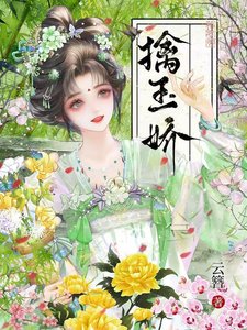擒玉娇/聘雪娇藏