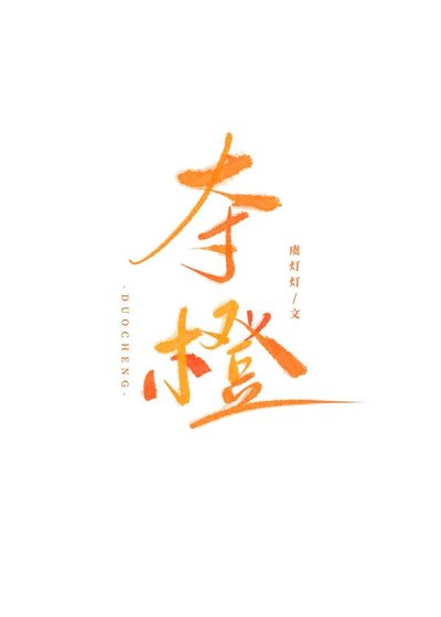 夺橙