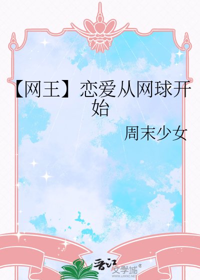 【网王】恋爱从网球开始