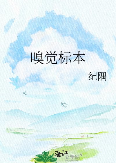 嗅觉标本