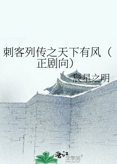 刺客列传之天下有风(正剧向)