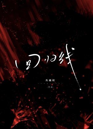 回归线