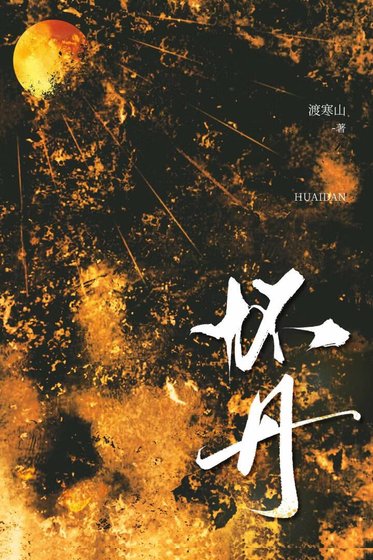 懷丹