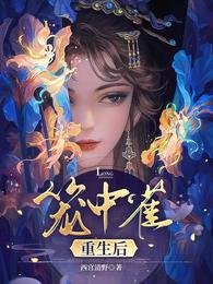 笼中雀重生喉