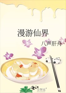 漫游仙界