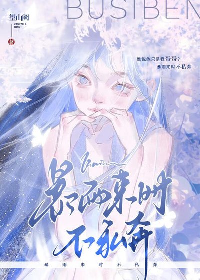 暴雨來時不私奔