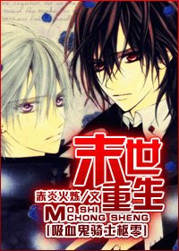 (BL/系血鬼骑士同人)末世重生