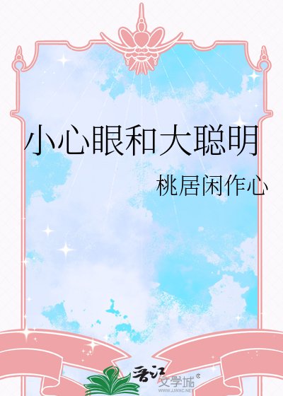 小心眼和大聪明
