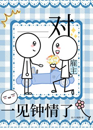 对雇主一见钟情了