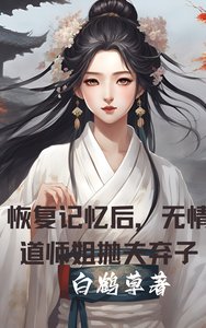 恢复记忆后,无情道师姐抛夫弃子