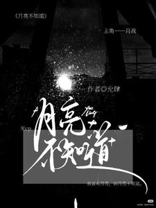月亮不知道