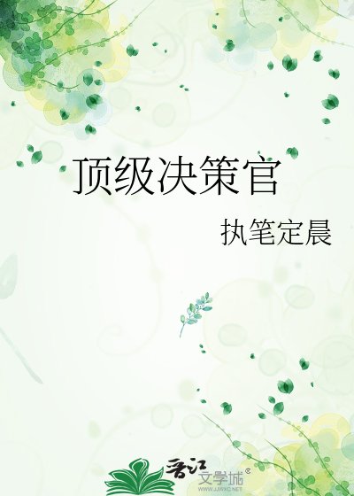 顶级决策官