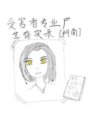 受害者專業户生存實錄