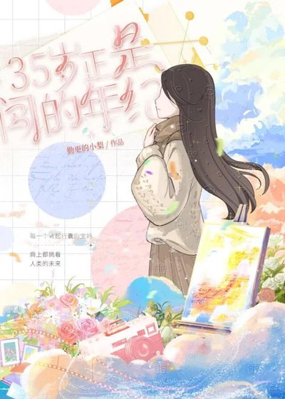 35岁正是闯的年纪