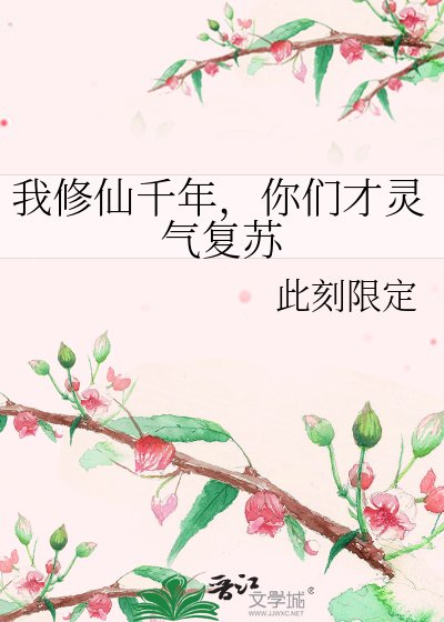 我修仙千年,你们才灵气复苏