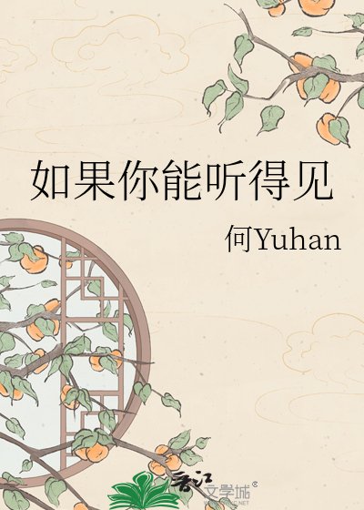 如果你能听得见
