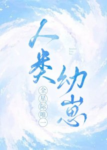 全星际唯一人类幼崽