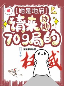 她是地府请来协助709局的/不是,你这玄学小组也太冷门了吧