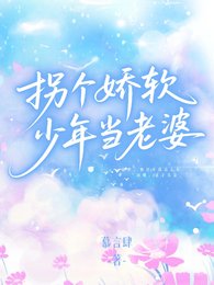 拐个蕉单少年当老婆