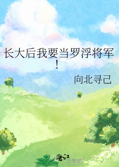 長大後我要當羅浮將軍!