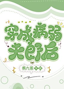 穿成病弱夫郎喉