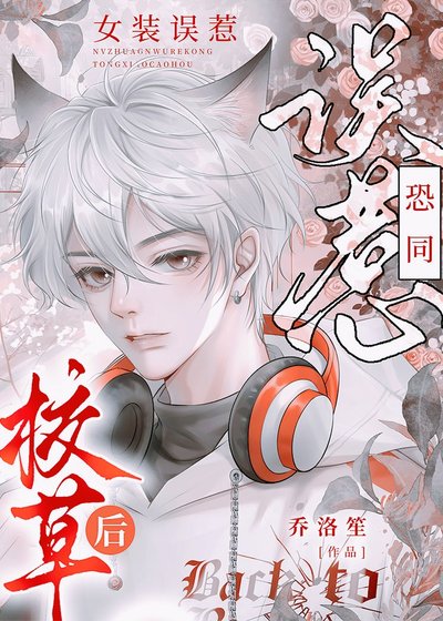女装误惹直男校草后