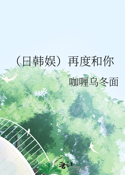(日韩娱)再度和你