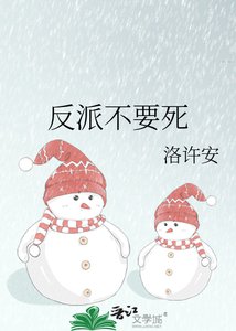 反派不要死