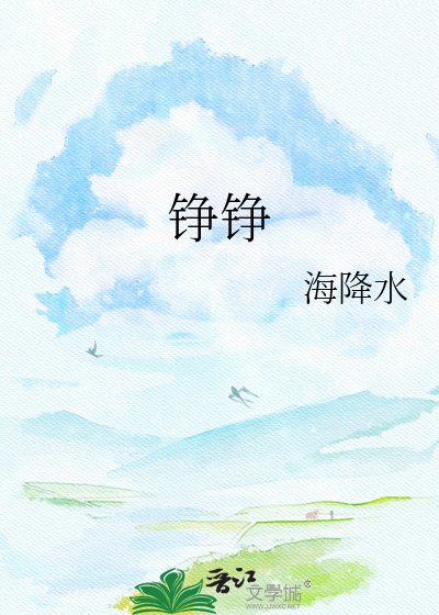 铮铮